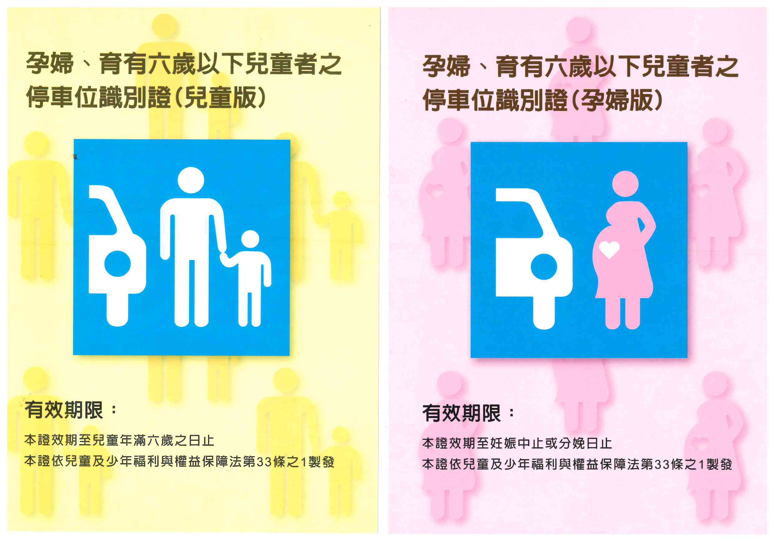 【交通部】孕婦、育有6歲以下兒童者停車位識別證