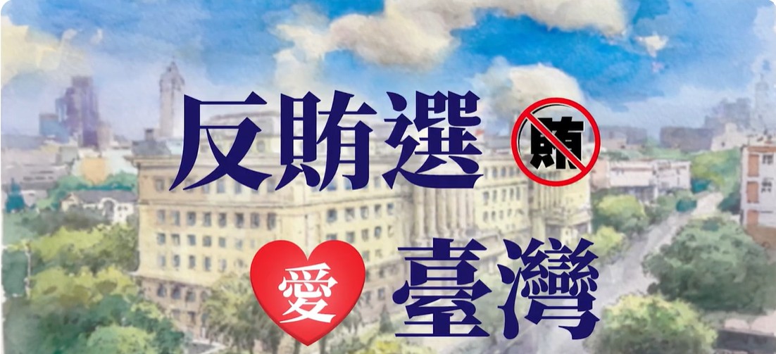 115年地方公職人員九合一選舉反賄選宣導