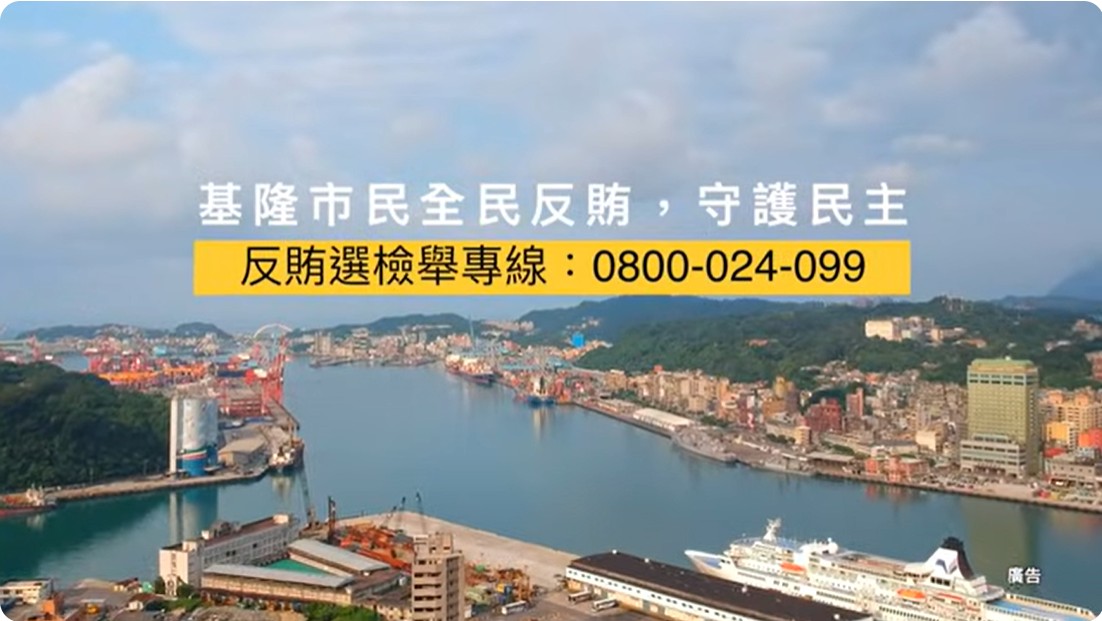 基隆市政府與臺灣基隆地方檢察署共同拍攝「公正，是我們的賽場精神」反賄選宣導影片